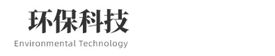 环保